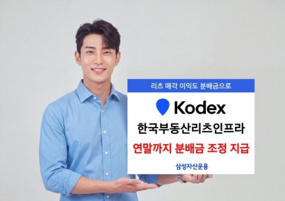 KODEX 한국부동산리츠인프라 ETF, '특별배당 반영' 분배금 조정 지급