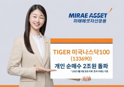 미래에셋운용, TIGER 미국나스닥100 ETF 연초 이후 개인순매수 2조원 돌파