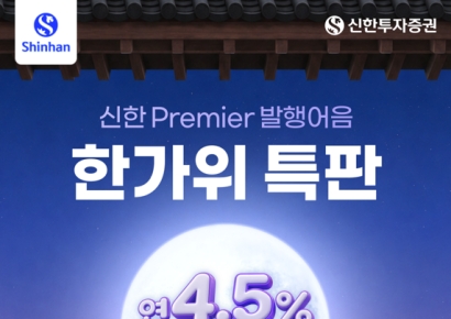 "연 4.5%" 신한투자증권, 추석 앞두고 '발행어음 특판' 