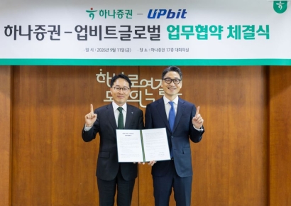 하나증권, 업비트 글로벌과 디지털자산 금융사업 협력 MOU 