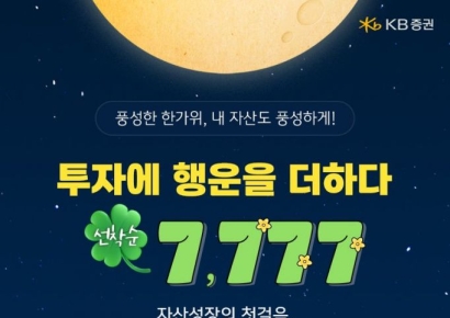 KB증권 "선착순 7777명에게 금융상품 쿠폰 제공"