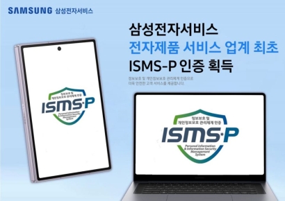 삼성전자서비스, 전자제품 서비스 업계 최초 'ISMS-P' 인증 획득