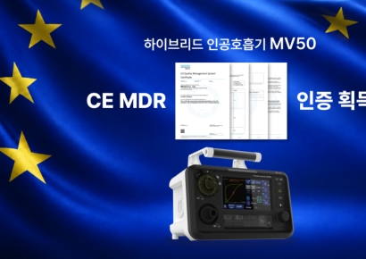 멕아이씨에스, 차세대 하이브리드 인공호흡기 'MV50' 유럽 CE MDR 획득
