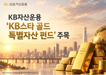 KB운용, 퇴직연금서 투자 가능한 'KB스타 골드 특별자산 펀드' 눈길
