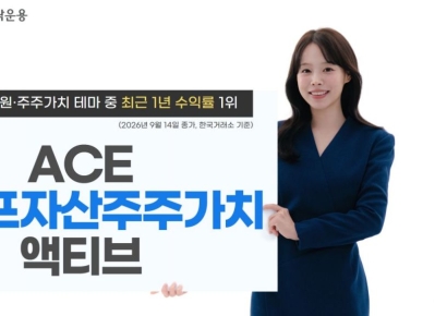 'ACE 라이프자산주주가치액티브' ETF, 동일 테마 중 1년 수익률 1위