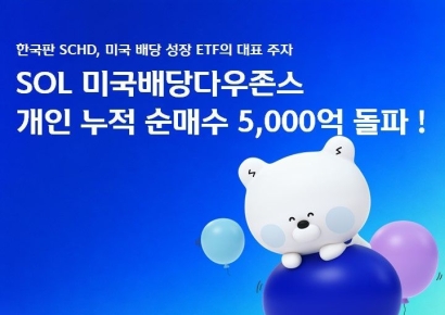 신한운용, 'SOL미국배당다우존스' 개인투자자 순매수 5000억 돌파