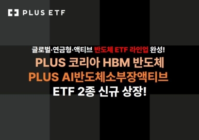 'PLUS 코리아HBM반도체'·'PLUS AI반도체소부장액티브' 신규 상장