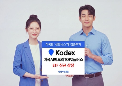 삼성운용, 'KODEX 미국AI메모리TOP2플러스' ETF 출시