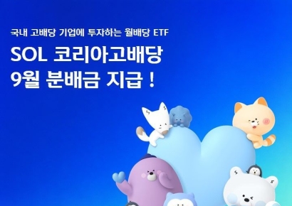 신한운용, SOL 코리아고배당 9월 분배금 60원 지급