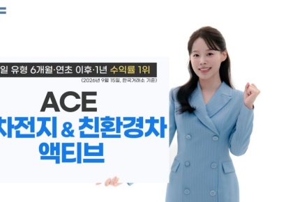 한투운용, ACE 2차전지&친환경차액티브 ETF 동일 유형 수익률 1위
