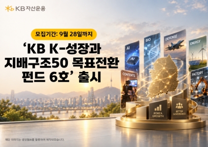 KB운용, 'KB K-성장과 지배구조50 목표전환 펀드 6호' 출시