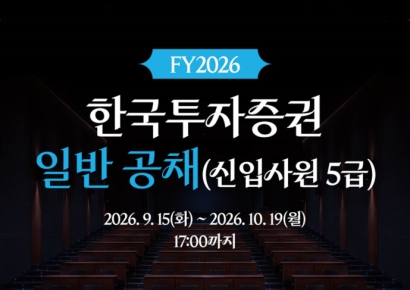 한국투자증권, 하반기 신입사원 공개채용…내달19일까지 접수