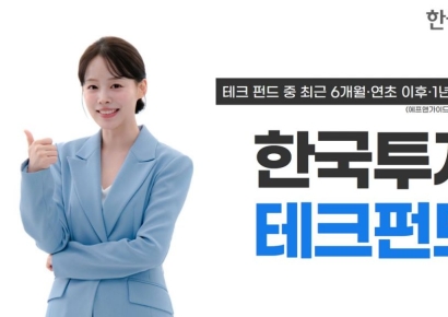 한투운용 '한국투자테크펀드', 테크 펀드 중 기간별 수익 1위