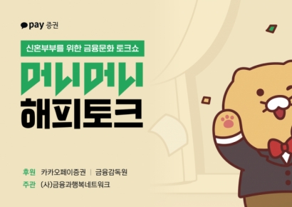 카카오페이증권, 금감원과 '신혼부부 금융문화 토크쇼' 공동 후원