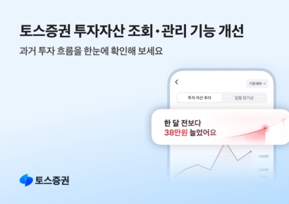 토스증권, '투자자산 추이'·'종목 묶어보기' 기능 도입