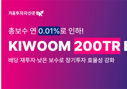 키움운용, 'KIWOOM 200TR ETF' 총보수 연 0.010%로 인하
