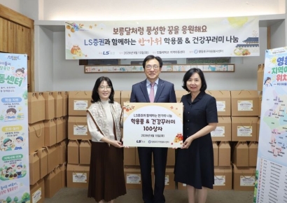 LS증권, 추석 맞아 지역아동센터에 '사랑의 선물 꾸러미' 전달