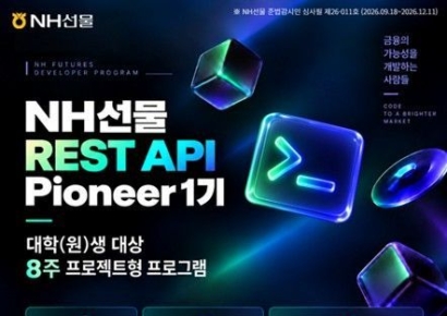 NH선물 "REST API 파이어니어 1기' 모집"