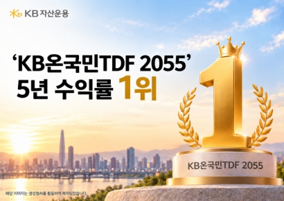 'KB온국민TDF 2055', 5년 수익률 88.57%로 1위