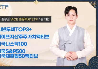 한투운용, 'ACE 홍동백서'로 한가위 ETF 투자 솔루션 제안