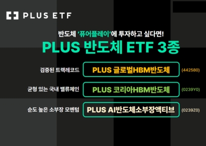 반도체 '퓨어 플레이어'에 투자…PLUS ETF 솔루션 3종 완성