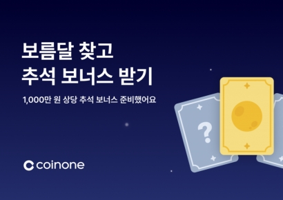 코인원, 신규 고객 대상 추석 보너스 이벤트