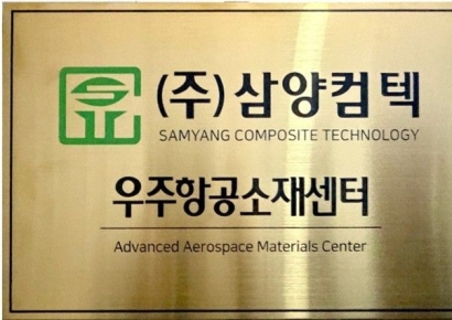 삼양컴텍, '우주항공소재센터' 개소