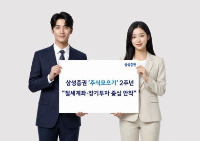 삼성증권 '주식모으기' 2주년…"절세계좌·장기 투자 중심 안착"