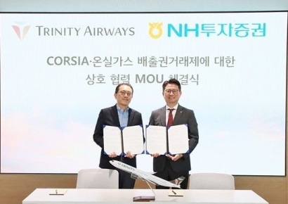 NH증권 "트리니티항공과 국내외 탄소배출권 협력 협약"