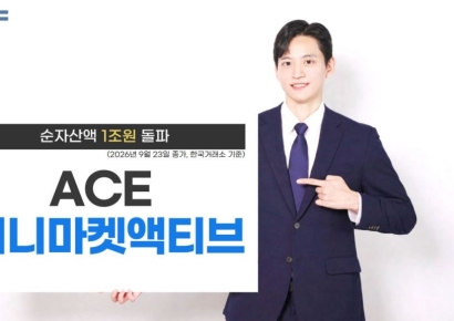 한투운용, ACE 머니마켓액티브 ETF 순자산액 1조원 돌파