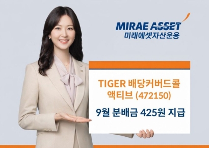미래에셋운용, 'TIGER 배당커버드콜액티브 ETF' 9월 분배금 425원 지급