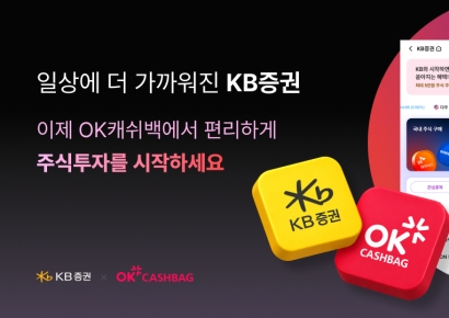 KB증권 "OK캐쉬백에 '임베디드 금융' 서비스"