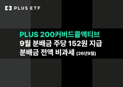  'PLUS 200커버드콜액티브' ETF, 9월 분배금 주당 152원