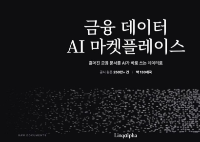 링크알파, '금융데이터 AI 마켓플레이스' 금융사에 공급한다