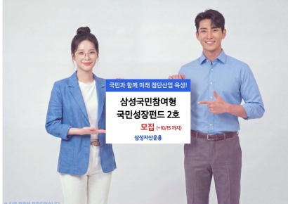 삼성운용, '삼성국민참여형 국민성장펀드 2호' 모집