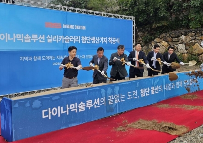 다이나믹솔루션, 울산 실리카슬러리 신공장 첫삽…반도체·광케이블 소재 시장 정조준