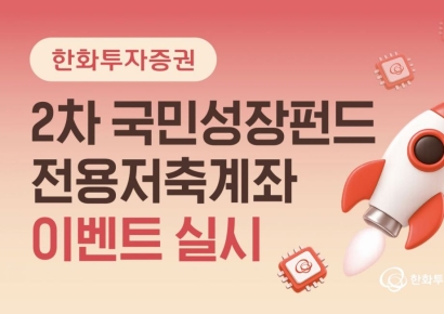 한화투자증권 "2차 국민성장펀드 전용저축계좌 가입 이벤트"