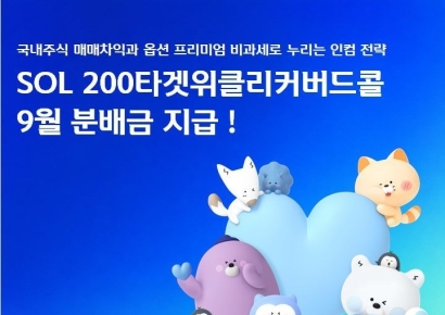 'SOL 200타겟위클리커버드콜 ETF' 9월 분배금 주당 170원