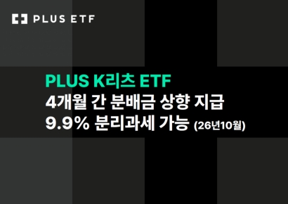 'PLUS K리츠' ETF, 12월까지 특별배당 반영 분배금 상향