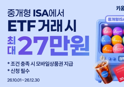 ISA로 ETF 사면 상품권이…키움증권, 9개 운용사와 이벤트