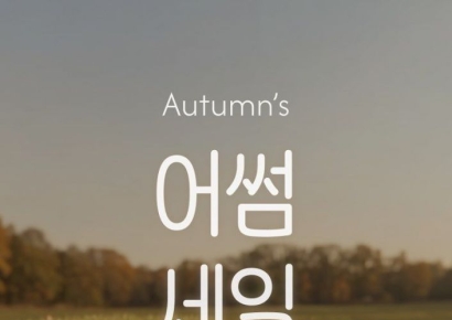비비안, 가을맞이 '어썸세일'…신상 언더웨어·의류 최대 56% 할인