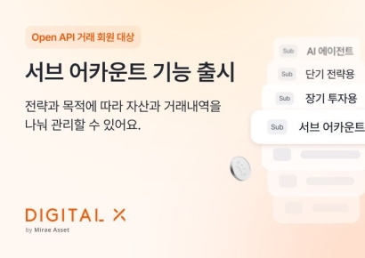 디지털엑스, '서브 어카운트' 기능 출시…"최대 10개 어카운트 동시 운용 가능"