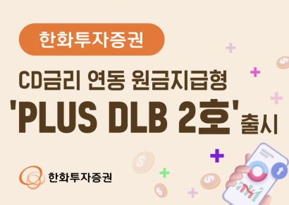 한화증권 "CD금리 연동 원금지급형 'PLUS DLB 2호' 출시"