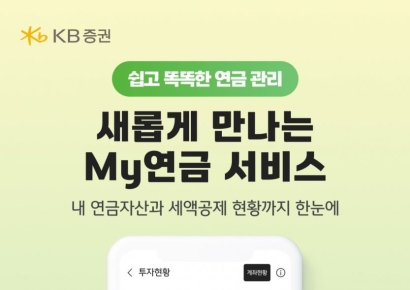 KB증권 'My연금' 서비스 전면 개편