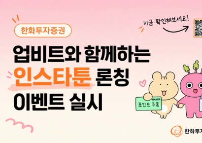 한화투자증권 "업비트와 함께하는 인스타툰 론칭 이벤트"