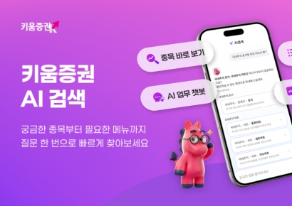 말하듯 검색…키움증권, 대화형 통합 'AI 검색' 출시