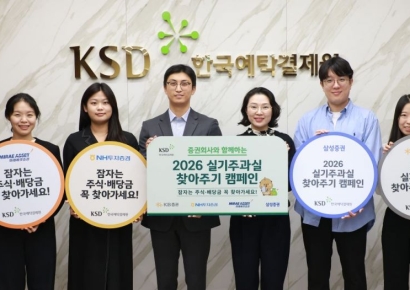 예탁원, ‘2026년도 실기주과실 찾아주기 캠페인’ 실시