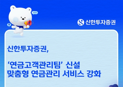 신한투자증권, 연금고객관리팀 신설...맞춤형 관리 강화