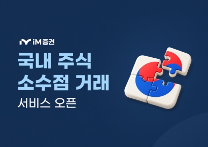 iM증권, '국내 주식 소수점 거래 서비스' 오픈