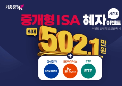 키움증권, '중개형 ISA 혜자 이벤트 시즌3' 실시